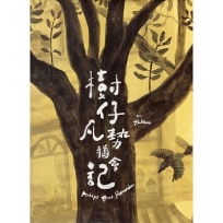 樹仔凡勢猶會記(繪本)
