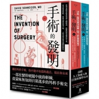 手術的發明 (上下冊套書)：從蒙昧到啟蒙的外科手術發展史，以及當今的植入物革命