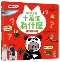 喵博士的十萬個為什麼《動物真神奇》