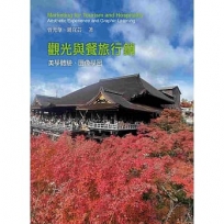 觀光與餐旅行銷：美學體驗、圖像學習(第五版)(TL)