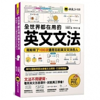 全世界都在用的英文文法:寫給背了100次還是忘記英文文法的人