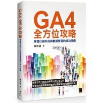 GA4全方位攻略:掌握行銷科技與數據營運的成功指南