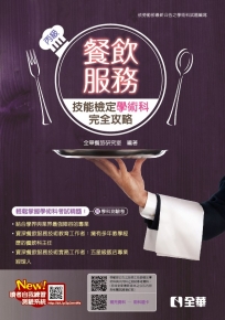 丙級餐飲服務技能檢定學術科完全攻略(2026最新版)(附學科測驗卷)
