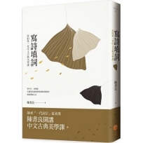 寫詩填詞:你的第一堂中文古典美學課