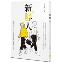 新鮮人
