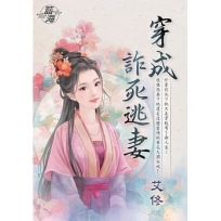 穿成詐死逃妻《全》