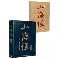 山海經：看見遠古的神話世界(二版)【共二冊】