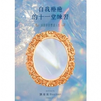自我療癒的十一堂練習 : 成就你的豐盛人生
