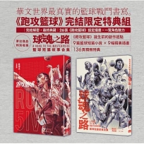 跑攻籃球 下【完結限定特典組】