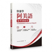 快速學阿美語：從零到使用