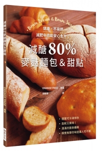 減醣80％ 麥麩麵包＆甜點