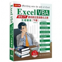 Excel VBA最強入門邁向辦公室自動化之路王者歸來下冊
