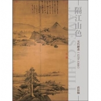 隔江山色：元代繪畫（1279~1368）（再版）