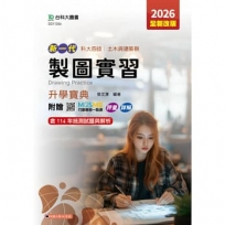 製圖實習升學寶典(土木與建築群)-2026年(第五版)-新一代-科大四技-附贈MOSME行動學習一點通：評量．詳解