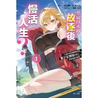 夢寐以求的放逐後慢活人生？ ~引退的我因緣際會成為美少女辣妹的師父,結果她莫名黏我~01 【首刷附錄版】