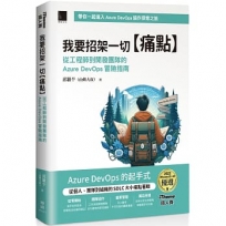 我要招架一切【痛點】:從工程師到開發團隊的Azure DevOps 冒險指南(iThome鐵人賽系列書)