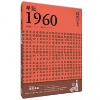 年記1960:時光的線條