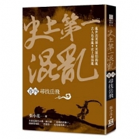 史上第一混亂（卷４）尋找岳飛