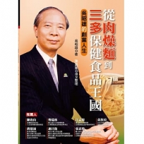 從肉燥麵到三多保健食品王國 吳昭雄的創業人生