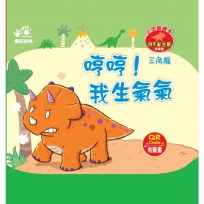 哼哼！我生氣氣-小恐龍繪本：我不亂生氣【三角龍】(QR Code有聲書)