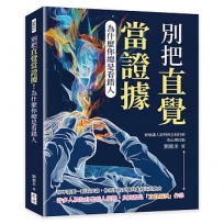 別把直覺當證據!為什麼你總是看錯人:拆解識人誤判與自我投射的心理盲點