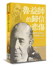 魯益師的歸信與悲傷:兼論融入客體關係敘事取向教牧輔導之應用