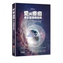 愛與療癒:身心靈導師指南