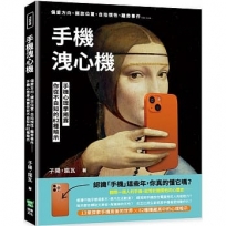 手機洩心機：偏愛方向、擺放位置、自拍慣性、離奇事件??手機心理學揭露你從不自知的82種暗示