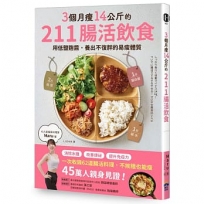 3個月瘦14公斤的211腸活飲食：用低鹽麴醬，養出不復胖的易瘦體質