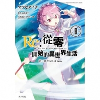 Re：從零開始的異世界生活 第三章 Truth of Zero(08)