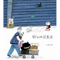 街上的汪先生