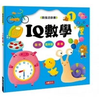 動腦遊戲書：IQ數學1