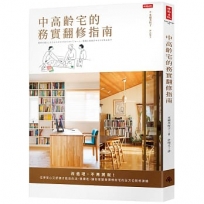 中高齡宅的務實翻修指南：改造吧，不再將就！住得安心又舒適才能自在活、健康老，讓你家變身理想好宅的全方