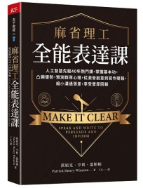 麻省理工全能表達課:人工智慧先驅40年熱門課，掌握基本功，凸顯優勢，預測群眾心理，從激發創意到寫作簡報，縮小溝通落差，享受豐厚回報