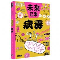 病毒(未來已來系列)