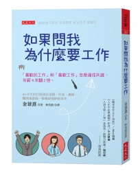 如果問我為什麼要工作：「喜歡的工作」和「喜歡工作」怎麼達成共識，年薪4年翻2倍