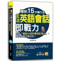 睡前15分鐘打造生活英語會話即戰力：利用「睡前20倍的最強記憶力」，讓英文聊天超流利！(附贈「中英對話」強效學習MP3)