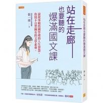 站在走廊也要聽的爆滿國文課:說故事頓悟國學裡的人生智慧,你情不自禁擁有的文學素養。