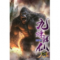 九煉歸仙124