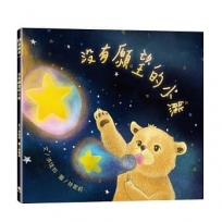 沒有願望的小熊(附:內頁插畫卡)