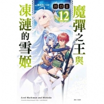 魔彈之王與凍漣的雪姬12【首刷附錄版】