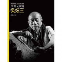 南島.熾情.吳炫三(附DVD)