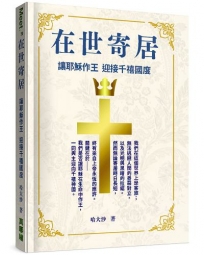 在世寄居：讓耶穌作王 迎接千禧國度