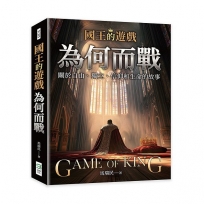 國王的遊戲：為何而戰