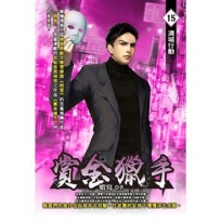 賞金獵手15