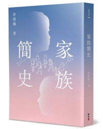 家族簡史