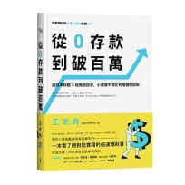 從0存款到破百萬：高效率存錢x低風險投資，小資族不窮忙的增值理財術