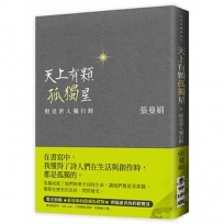 天上有顆孤獨星:照亮世人獨行時