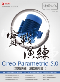 Creo Parametric 5.0 實戰演練：進階應用篇