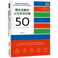 課本沒教的台灣華語句型50 Taiwan Mandarin: 50 Patterns Not in Your Textbook(隨書附名師親錄台灣華語朗讀音檔QR Code)